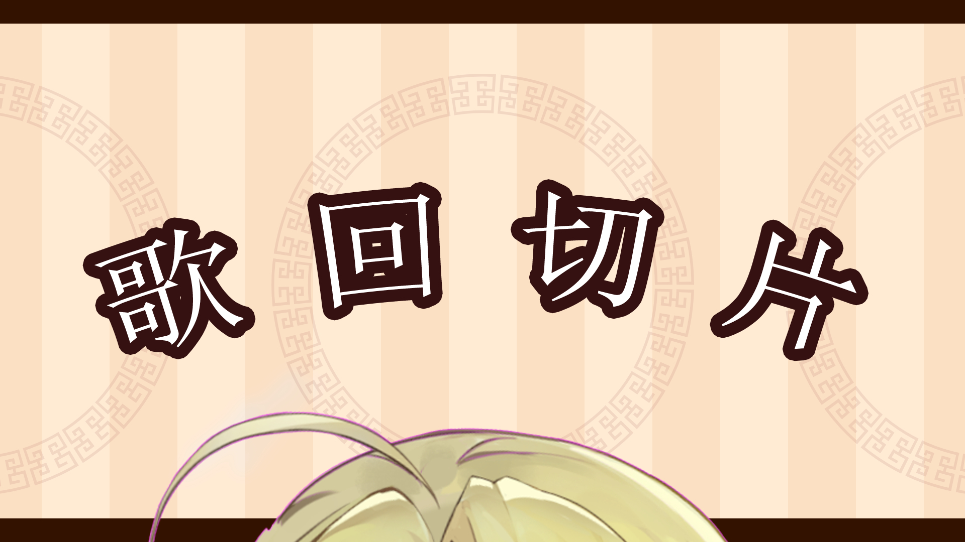 【若白】《勾指起誓很安静,不要脸!》7.6歌回切片·下